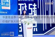 华夏基金李一梅：构建高质量投研体系 迎接价值扩张大时代