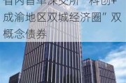 海通证券助力四川发展（控股）公司成功发行四川省内首单深交所“科创+成渝地区双城经济圈”双概念债券