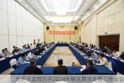 北京证监局召开2024年辖区期货监管工作会议