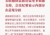 美联储会议纪要显示：政策制定者强烈倾向于9月降息 一些官员甚至认为应该在7月份降息