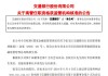 交通银行(03328.HK)：张宝江行长任职资格获国家金融监督管理总局核准生效