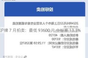 沪牌 7 月拍卖：最低 93600 元 中标率 13.3%