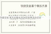 为爱定投 易方达基金2024定投季活动启动