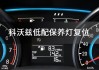 沃尔沃XC60保养灯归零，保养灯怎么复位？