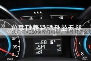 沃尔沃XC60保养灯归零，保养灯怎么复位？