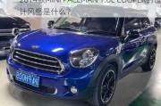 2014款MINI PACEMAN 1.6L COOPER的设计风格是什么？