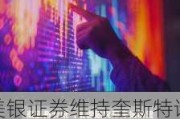 美银证券维持奎斯特诊疗(DGX.US)买入评级，维持目标价150美元