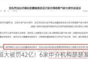 许家印+恒大被罚42亿！6家中介机构瑟瑟发抖