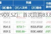 集泰股份(002909.SZ)：首次回购83.8万股 涉资305.53万元