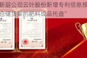 新三板创新层公司云叶股份新增专利信息授权：“一种配适于仓储货架的肥料成品托盘”