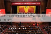 全国政协十四届常委会第七次会议开幕 王沪宁主持 丁薛祥作报告