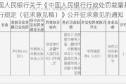 中国人民银行关于《中国人民银行行政处罚裁量基准暂行规定（征求意见稿）》公开征求意见的通知