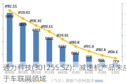 通力科技(301255.SZ)：减速机产品未应用于车联网领域