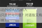 英伟达(NVDA.US)纳入道指只是时间问题？对道指又有何影响？