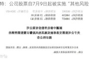 易事特：公司股票自7月9日起被实施“其他风险警示”