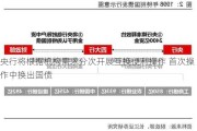 央行将根据机构需求分次开展互换便利操作 首次操作中换出国债