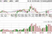 开开实业：拟向控股股东定增募资不超2.06亿元