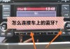 日产轩逸如何连接蓝牙？这种连接方式的便捷性如何？