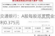 交通银行：A股每股派发现金红利0.375元