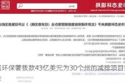 美国环保署拨款43亿美元为30个州的减排项目提供资金