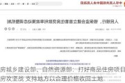 住房城乡建设部、自然***部：打好商品住房项目保交房攻坚战 支持地方以合理价格收回土地