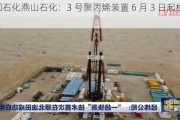 中国石化燕山石化：3 号聚丙烯装置 6 月 3 日起检修 5 天