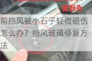 前挡风被小石子轻微砸伤怎么办？挡风玻璃修复方法