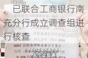 实名举报公婆名下有巨额不明财产？南充市发改委：高度重视，已联合工商银行南充分行成立调查组进行核查