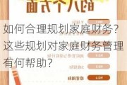 如何合理规划家庭财务？这些规划对家庭财务管理有何帮助？