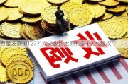 力量发展(01277)完成收购太原和泰100%股权