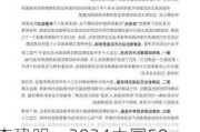 李建明：2024中国500强企业总体规模稳步增长，发展质量有了新提升