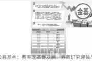 公募基金：费率改革促发展，券商研究迎挑战