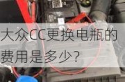 大众CC更换电瓶的费用是多少？