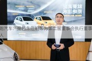 零跑汽车：提名朱江明等为第二届董事会执行董事候选人