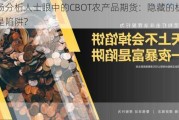 市场分析人士眼中的CBOT农产品期货：隐藏的机遇还是陷阱？