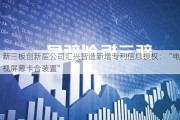 新三板创新层公司汇兴智造新增专利信息授权：“电视屏幕卡合装置”