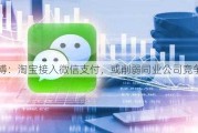 彭博：淘宝接入微信支付，或削弱同业公司竞争力