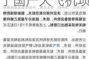 南京聚隆(300644.SZ)：目前暂无产品应用于国产大飞机项目