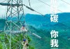 国家能源局：迎峰度夏期间全国电力供应总体有保障