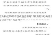 信力科技2023年度权益分派每10股派现3元 共计派发现金红利1248.24万