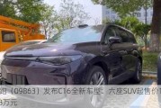 零跑（09863）发布C16全新车型：六座SUV起售价15.58万元