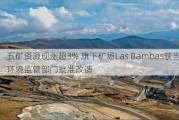 五矿资源现涨超3% 旗下矿场Las Bambas获当地环境监管部门批准改造