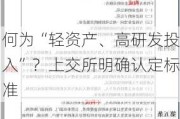 何为“轻资产、高研发投入”？上交所明确认定标准