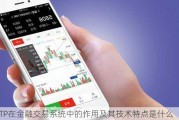 CTP在金融交易系统中的作用及其技术特点是什么