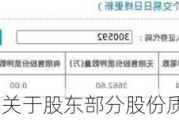 华凯易佰:关于股东部分股份质押的公告