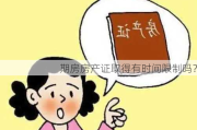 期房房产证取得有时间限制吗？