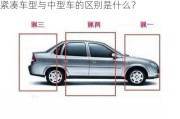 紧凑车型与中型车的区别是什么？