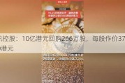 腾讯控股：10亿港元回购266万股，每股作价373.6-380港元