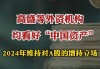 高盛增持瑞尔集团：持股比例升至5.31%，涉资2044.76万港元