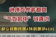 高盛增持瑞尔集团：持股比例升至5.31%，涉资2044.76万港元